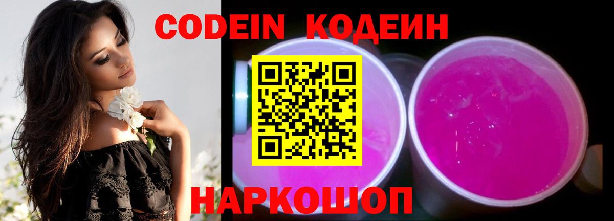 Codein напиток Lean (лин) Санкт-Петербург
