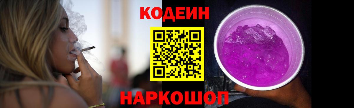 сколько стоит  Вход с VPN  Codein Purple Drank  Санкт-Петербург  Кодеин напиток Lean (лин) 